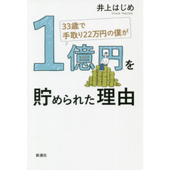 33歳で手取り22万円の僕が1億円を貯められた理由