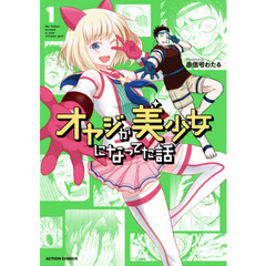 オヤジが美少女になってた話　１