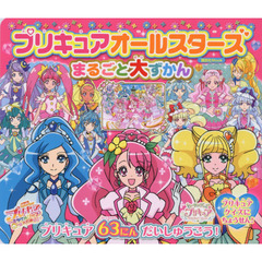 プリキュアオールスターズまるごと大ずかん