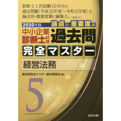 中小企業診断士試験論点別・重要度順過去問完全マスター　２０２０年版５　経営法務