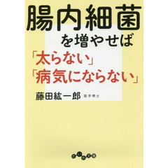 腸内細菌を増やせば「太らない」「病気にならない」