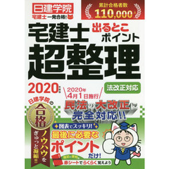 宅建士出るとこポイント超整理　２０２０年度版