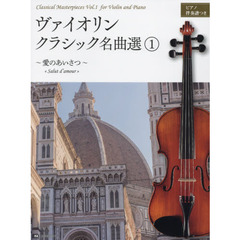 ヴァイオリン・クラシック名曲選　ピアノ伴奏譜つき　１　愛のあいさつ