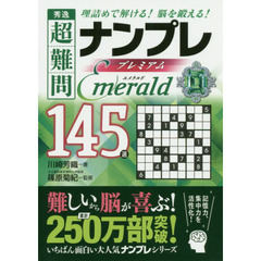秀逸超難問ナンプレプレミアム１４５選エメラルド　理詰めで解ける！脳を鍛える！