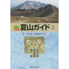 北海道夏山ガイド　３　最新第３版　東・北大雪、十勝連峰の山々
