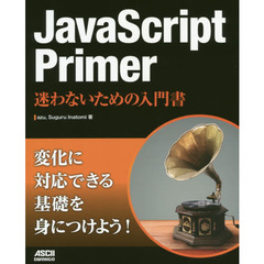 ＪａｖａＳｃｒｉｐｔ　Ｐｒｉｍｅｒ　迷わないための入門書