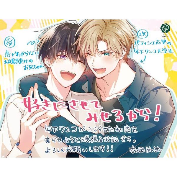 好きにさせてみせるから！ 通販｜セブンネットショッピング