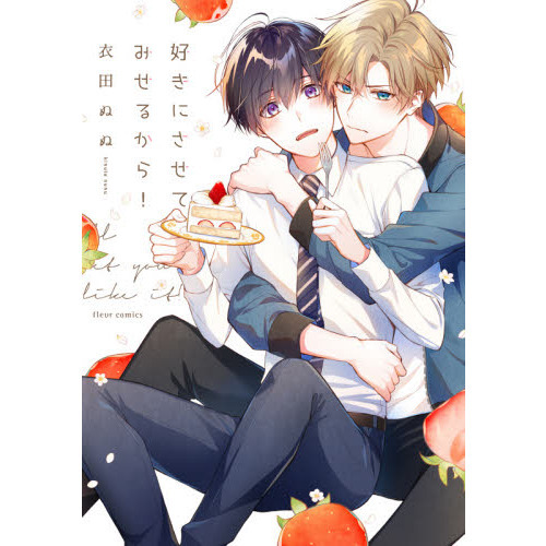 好きにさせてみせるから！ 通販｜セブンネットショッピング