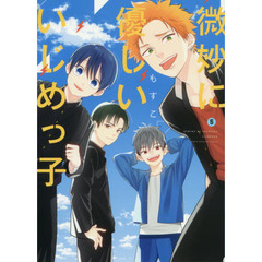 微妙に優しいいじめっ子　５