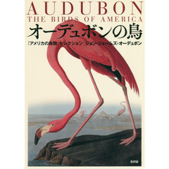 オーデュボンの鳥　『アメリカの鳥類』セレクション