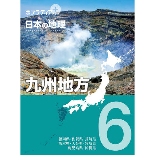 ポプラディアプラス日本の地理 ６ 九州地方 通販｜セブンネット