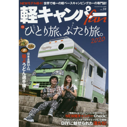 軽キャンパーｆａｎ ｖｏｌ ３４ 軽キャンパーで夢の旅路へ ひとり旅 ふたり旅 ２０２０ 通販 セブンネットショッピング