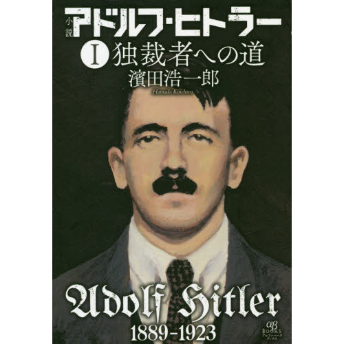 小説アドルフ・ヒトラー 1 独裁者への道 通販｜セブンネットショッピング
