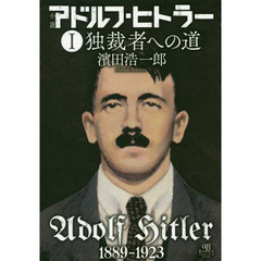 小説アドルフ・ヒトラー　１　独裁者への道