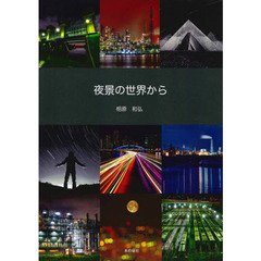 夜景の世界から