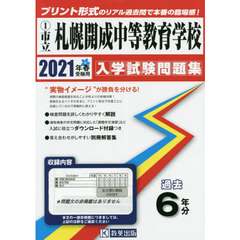 ’２１　市立札幌開成中等教育学校