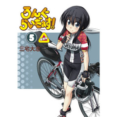 ろんぐらいだぁす！　５　新装版
