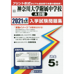 ’２１　神奈川大学附属中学校　Ａ日程