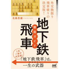 角交換振り飛車破りの決定版！地下鉄飛車徹底ガイド