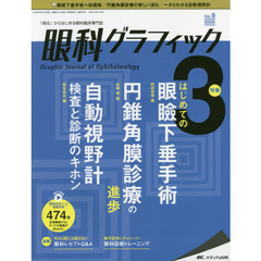 眼科グラフィック　「視る」からはじまる眼科臨床専門誌　第９巻３号（２０２０）　はじめての眼瞼下垂手術／円錐角膜診療の進歩／自動視野計　検査と診断のキホン
