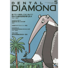 ＤＥＮＴＡＬ　ＤＩＡＭＯＮＤ　Ｖｏｌ．４５Ｎｏ．６６５（２０２０ＭＡＹ）　歯ブラシ１本持ってはじめよう！初めての歯科訪問診療Ｑ＆Ａ