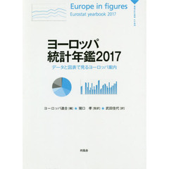 ヨーロッパ統計年鑑　データと図表で見るヨーロッパ案内　２０１７