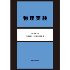 物理実験　第３版