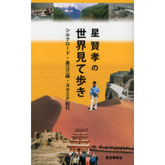 星賢孝の世界見て歩き　シルクロード・長江三峡・ヨセミテ紀行