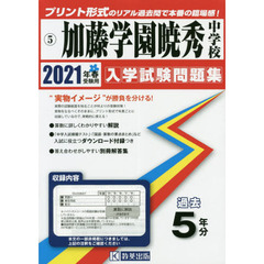 ’２１　加藤学園暁秀中学校