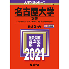 名古屋大学　文系　文・教育・法・経済・情報〈人間・社会情報〉学部　２０２１年版