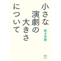 小さな演劇の大きさについて