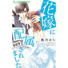 花嫁に配属されました　９
