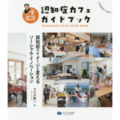 全国認知症カフェガイドブック　認知症のイメージを変えるソーシャル・イノベーション