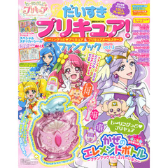 だいすきプリキュア！ヒーリングっどプリキュア＆プリキュアオールスターズファンブック　ｖｏｌ．３