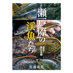 瀬戸際の渓魚（さかな）たち　西日本編　増補版