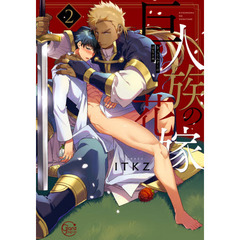 巨人族の花嫁　２