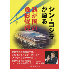 シン・ゴジラが語る我が国の危機管理