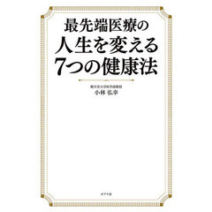 最先端医療の人生を変える7つの健康法