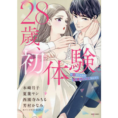 28歳、初体験。 ～恋がこんなに気持ちいいなんて～