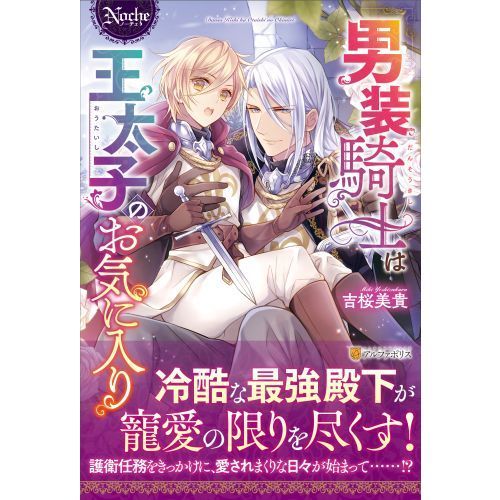 Amazon.co.jp: 男装騎士は王太子のお気に入り (ノーチェ文庫