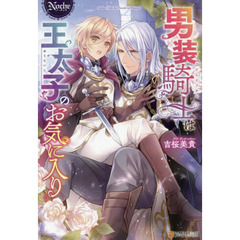 男装騎士は王太子のお気に入り