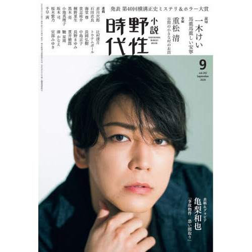 小説野性時代 ｖｏｌ．２０２（２０２０－９） 発表第４０回横溝正史