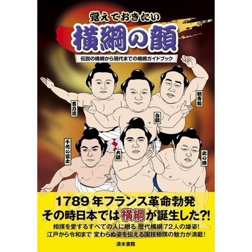 覚えておきたい横綱の顔　伝説の横綱から現代までの横綱ガイドブック