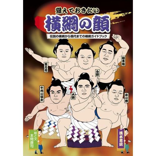 覚えておきたい横綱の顔 伝説の横綱から現代までの横綱ガイドブック 通販｜セブンネットショッピング