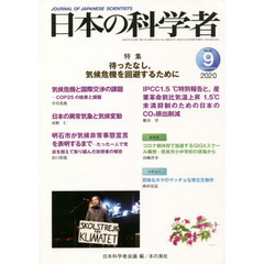日本の科学者　Ｖｏｌ．５５Ｎｏ．９（２０２０－９）　待ったなし，気候危機を回避するため