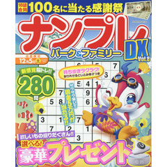 ナンプレパーク＆ファミリーＤＸ　ｖｏｌ．８