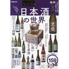 日本酒の世界