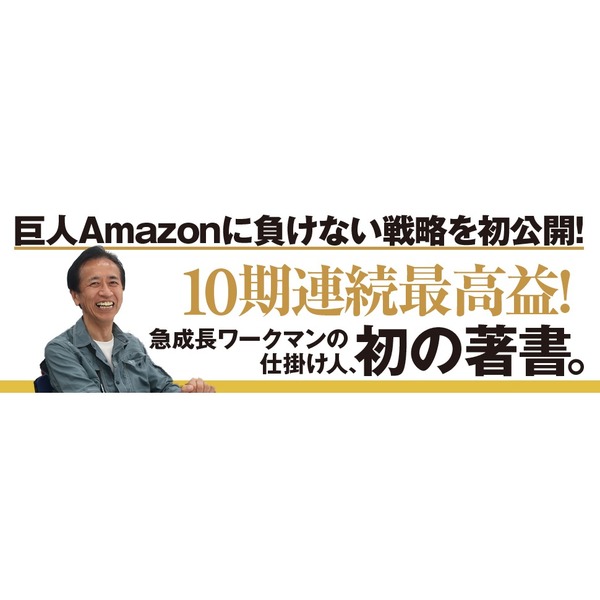 ワークマン式「しない経営」―― 4000億円の空白市場を切り拓いた秘密