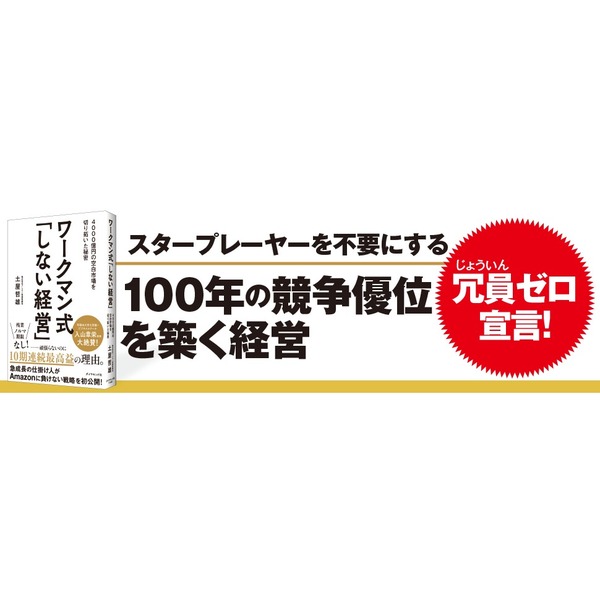 ワークマン式「しない経営」―― 4000億円の空白市場を切り拓いた秘密