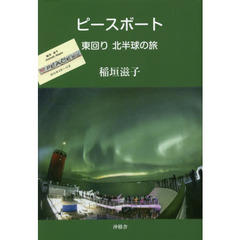 ピースボート　東回り北半球の旅